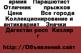 1.1) армия : Парашютист Отличник ( 10 прыжков ) › Цена ­ 890 - Все города Коллекционирование и антиквариат » Значки   . Дагестан респ.,Кизляр г.